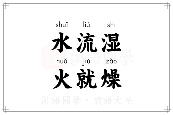 水流湿，火就燥