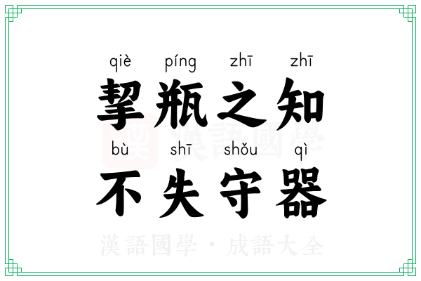 挈瓶之知，不失守器
