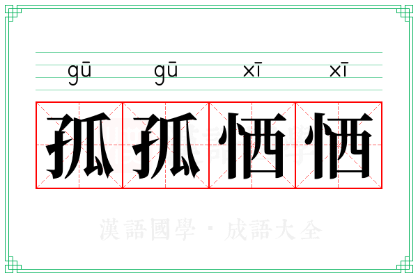 孤孤恓恓