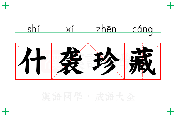 什袭珍藏