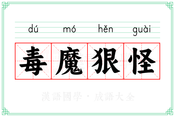 毒魔狠怪