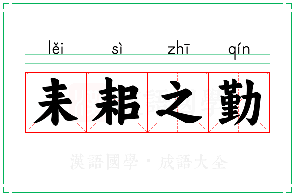 耒耜之勤