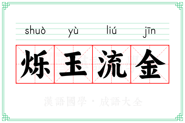 烁玉流金