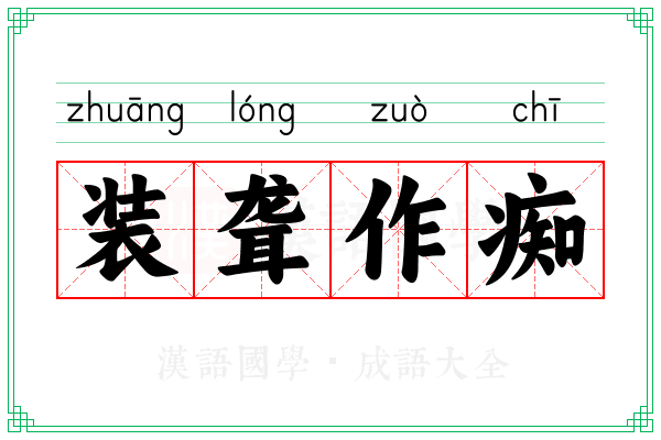 装聋作痴