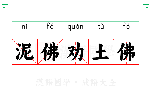 泥佛劝土佛