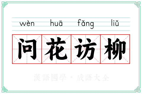问花访柳
