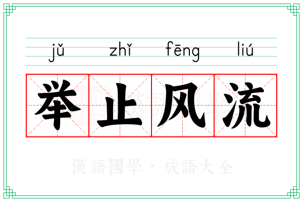 举止风流