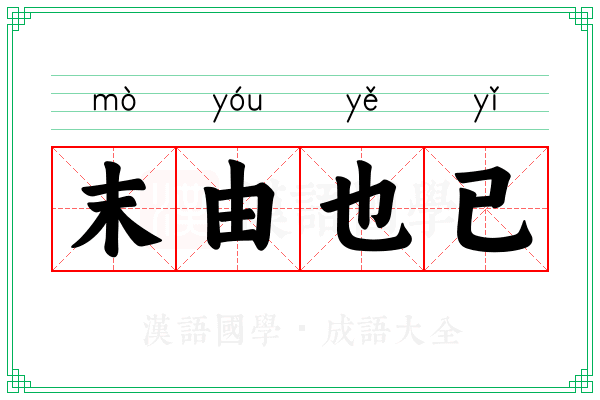 末由也已