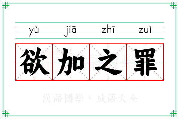 欲加之罪