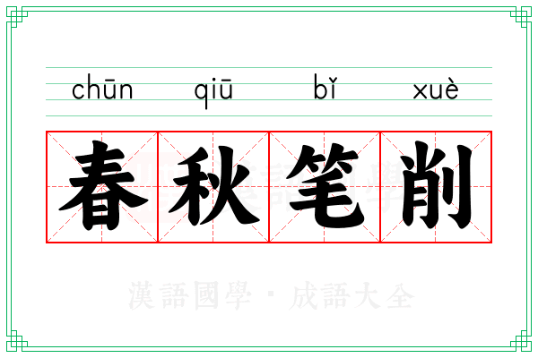 春秋笔削