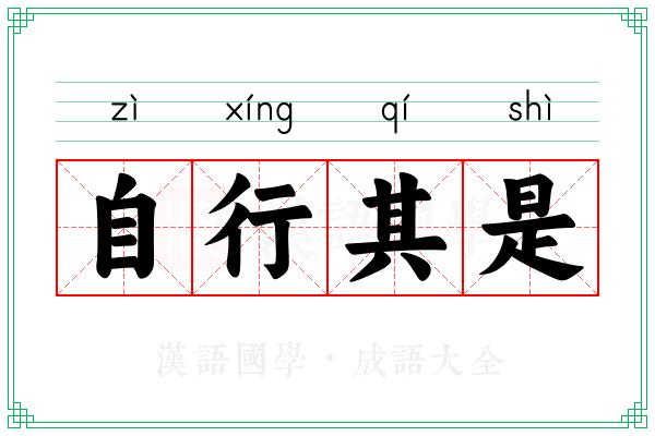 自行其是