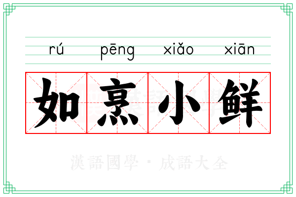 如烹小鲜
