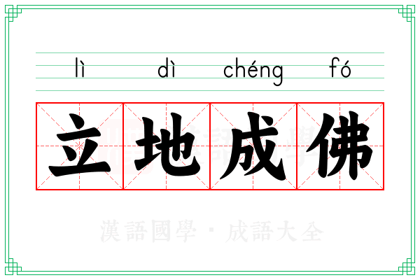 立地成佛