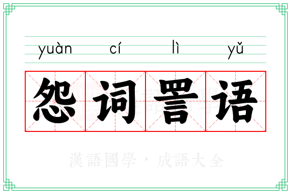 怨词詈语