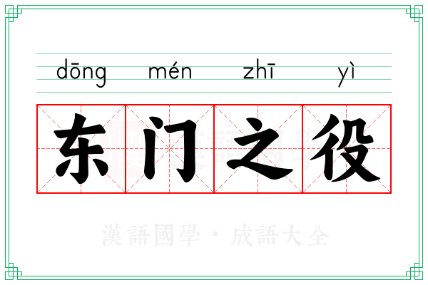 东门之役