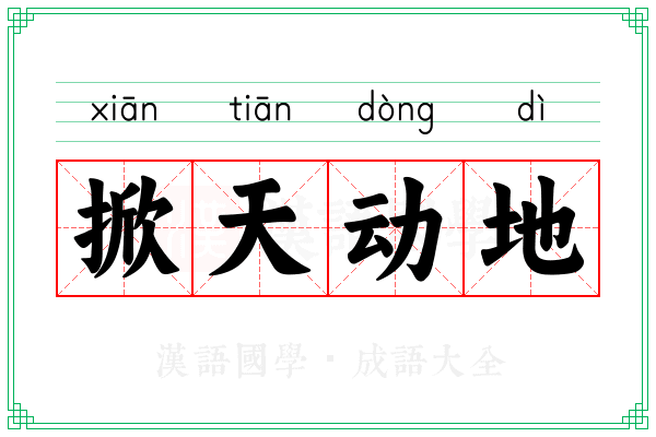 掀天动地