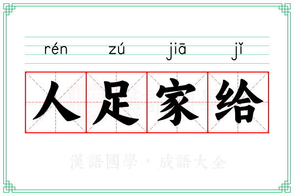 人足家给