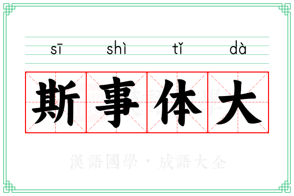 斯事体大