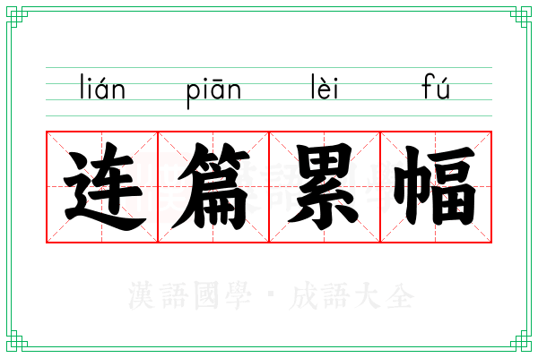 连篇累幅