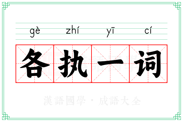 各执一词