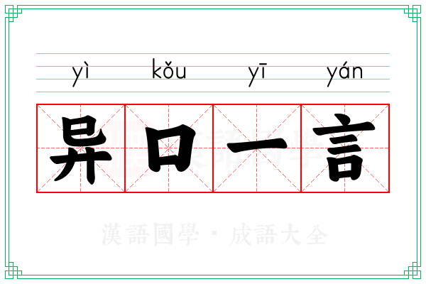异口一言