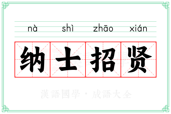 纳士招贤