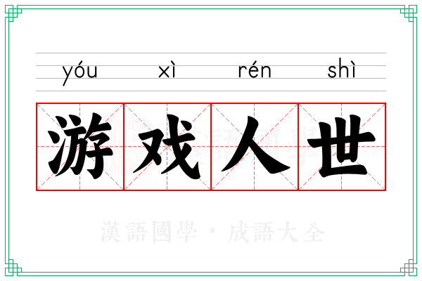 游戏人世
