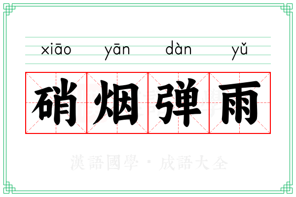 硝烟弹雨