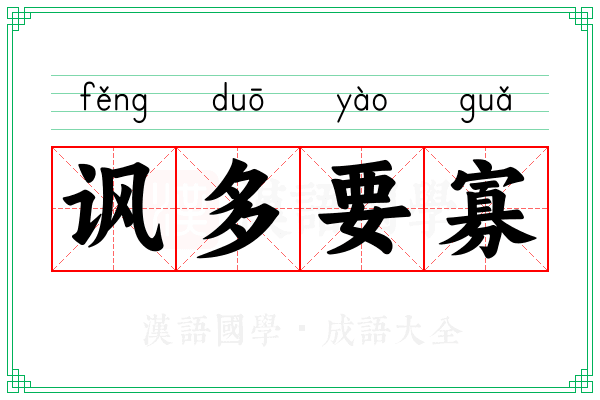 讽多要寡