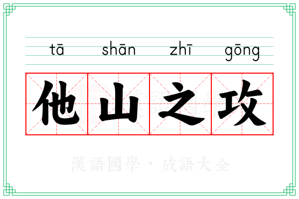 他山之攻