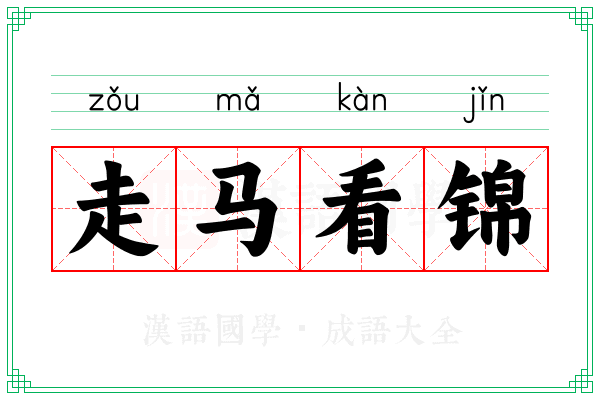 走马看锦