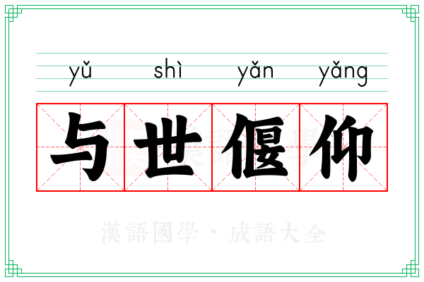 与世偃仰