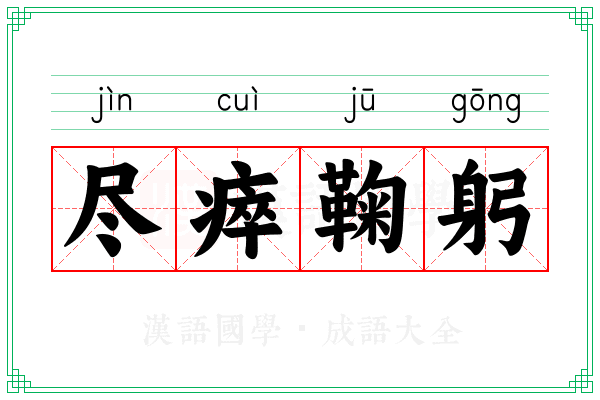 尽瘁鞠躬