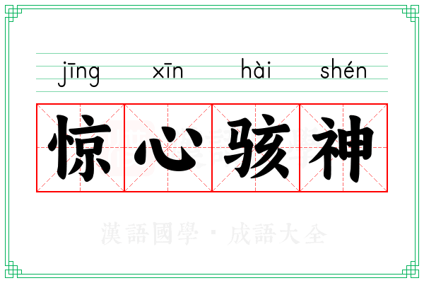 惊心骇神