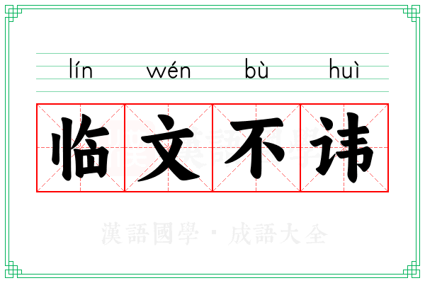 临文不讳