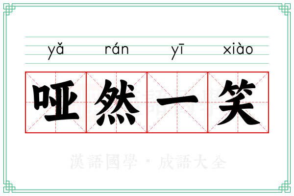 哑然一笑