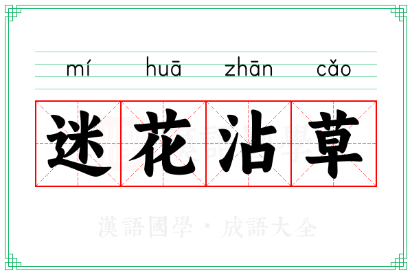 迷花沾草