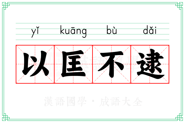 以匡不逮