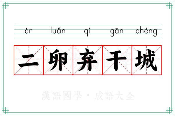 二卵弃干城