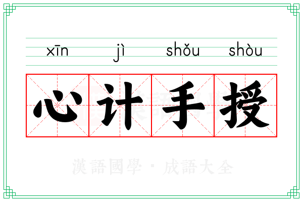 心计手授