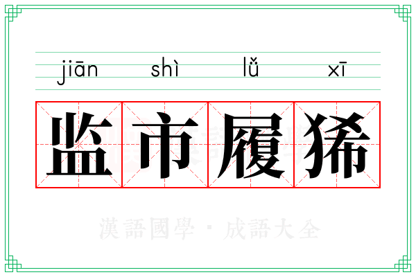 监市履狶