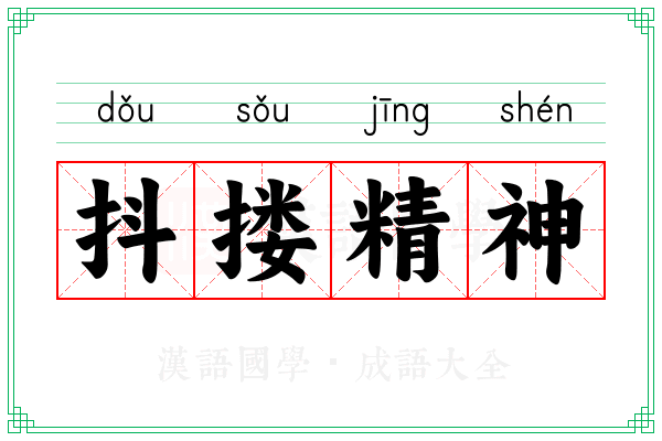抖搂精神