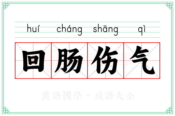 回肠伤气