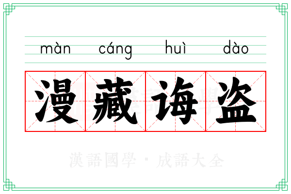漫藏诲盗
