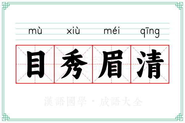 目秀眉清