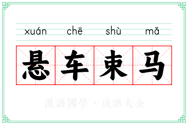 悬车束马