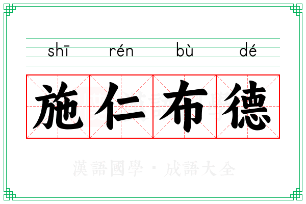 施仁布德