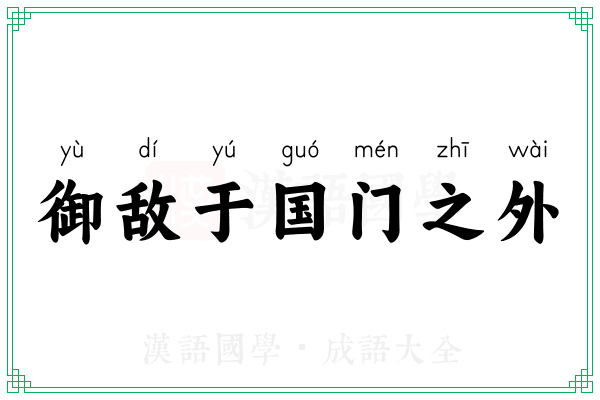 御敌于国门之外