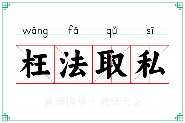 枉法取私
