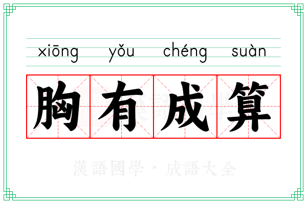 胸有成算